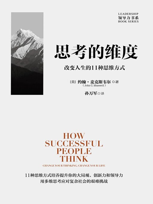 Title details for 思考的维度：改变人生的11种思维方式 by [美]约翰·麦克斯韦尔 - Available